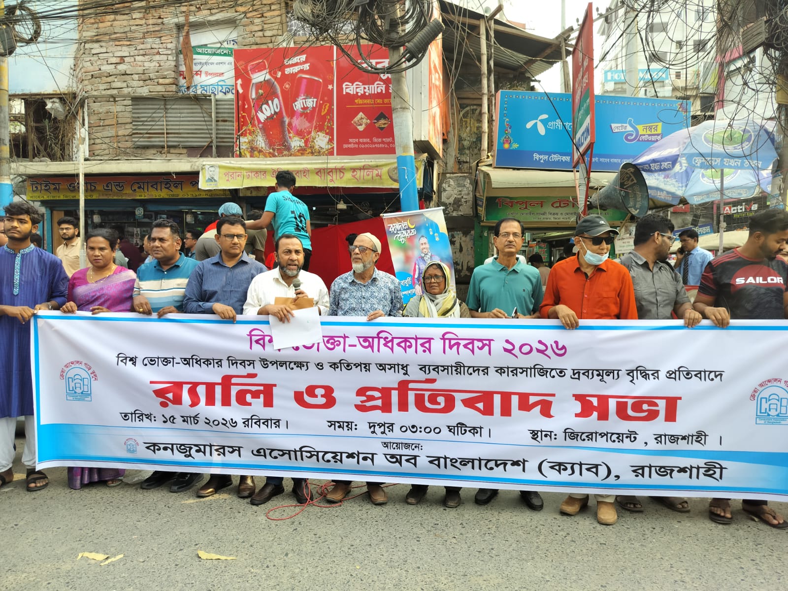 বিশ্ব ভোক্তা-অধিকার দিবসে রাজশাহীতে ক্যাবের প্রতিবাদ সভা ও র‍্যালী