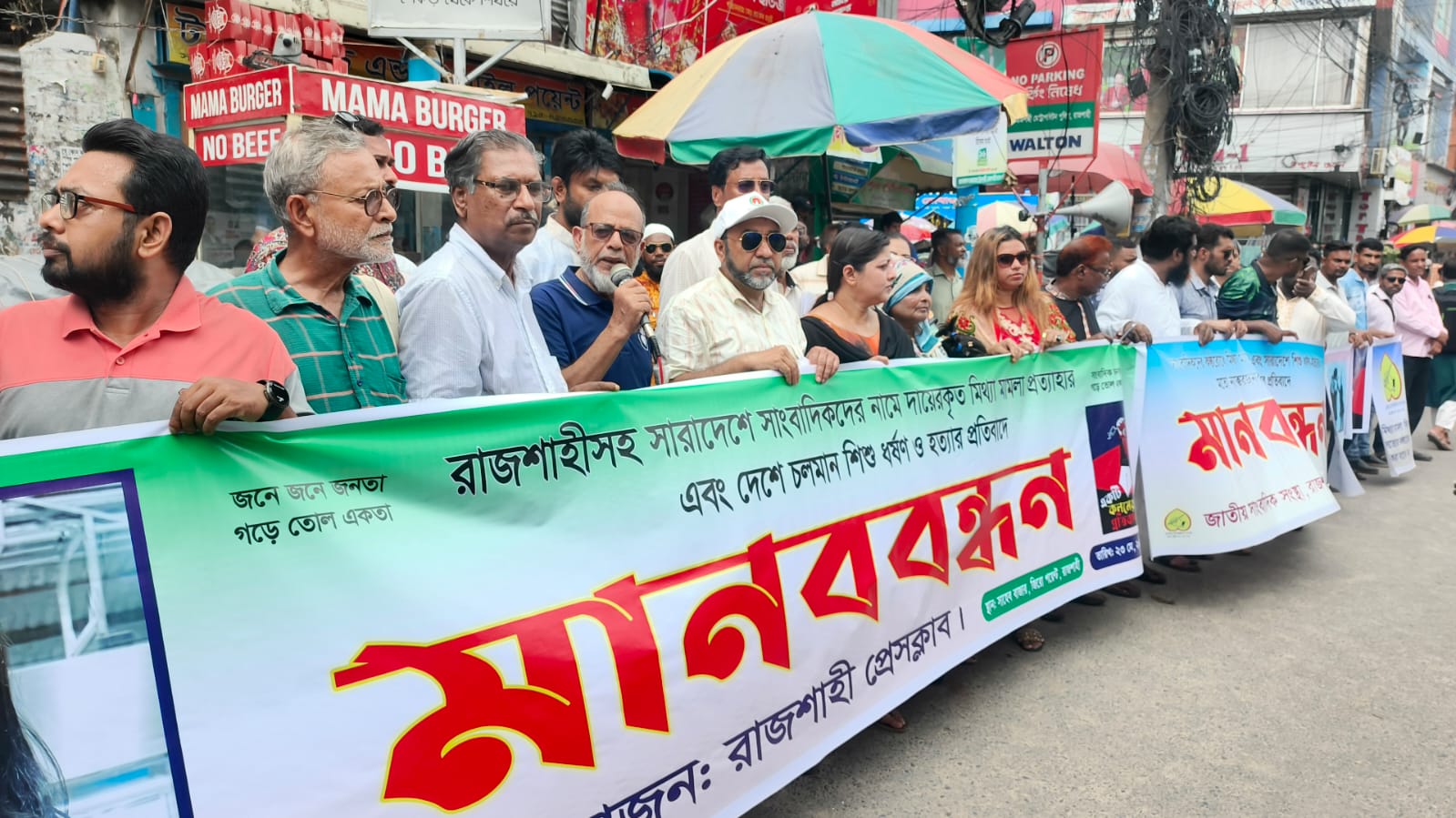 সাংবাদিকদের বিরুদ্ধে মিথ্যা মামলা ও শিশু ধর্ষণ-হত্যার বিচারের দাবিতে রাজশাহীতে মানববন্ধন