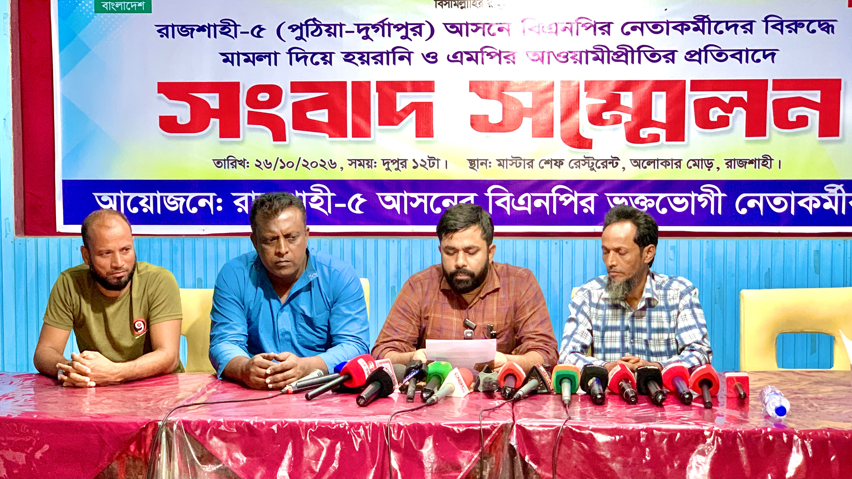 রাজশাহী-৫ আসনের এমপির বিরুদ্ধে আ.লীগ পুনর্বাসন ও বিএনপি নেতাকর্মীদেরই মিথ্যা মামলায় হয়রানির অভিযোগ